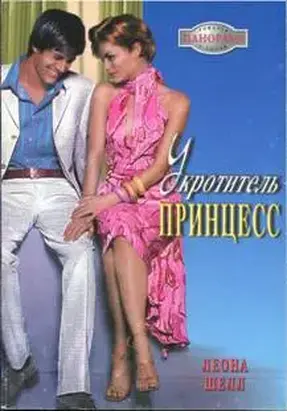 Укротитель принцесс