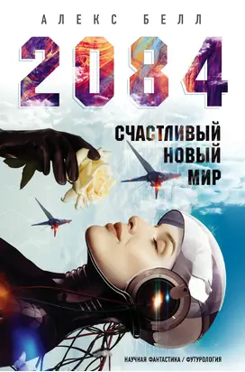 2084: Счастливый новый мир [litres]