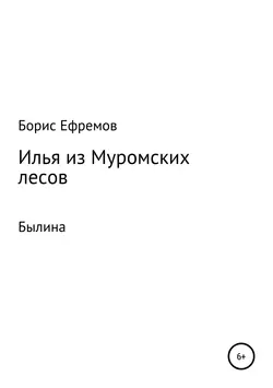 Илья из муромских лесов. Былина