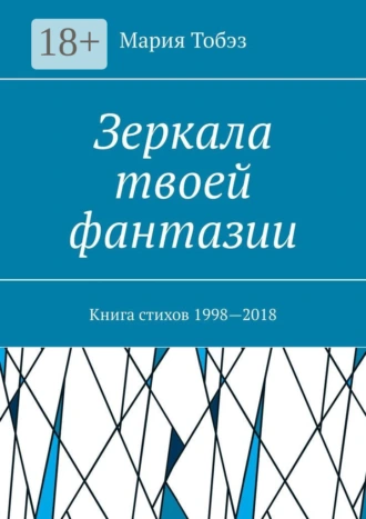 Зеркала твоей фантазии. Книга стихов 1998—2018