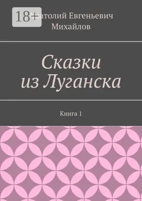 Сказки из Луганска. Книга 1