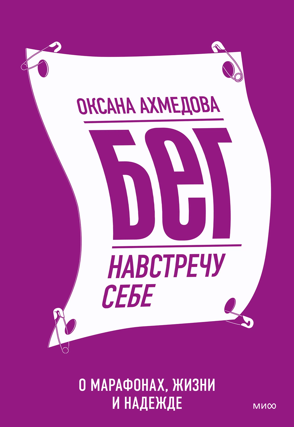Бег навстречу себе