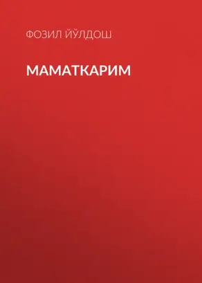 Маматкарим