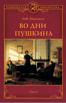 Во дни Пушкина. Том 2 [litres]