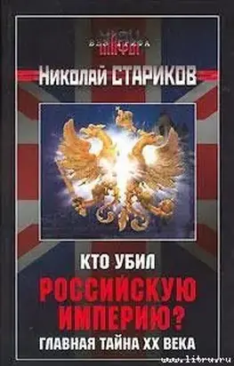 Кто убил Российскую Империю? Главная тайна XX века