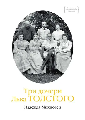 Три дочери Льва Толстого [litres]