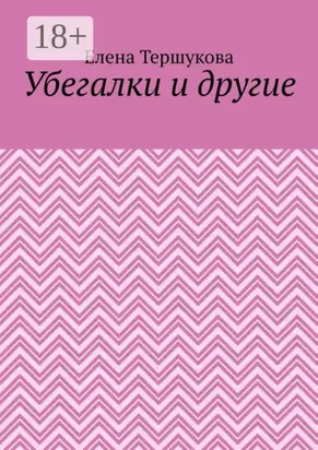 Убегалки и другие