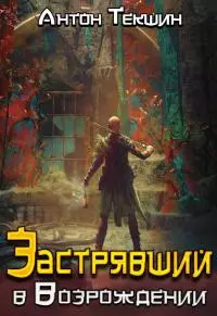 Застрявший в «Возрождении» [СИ]