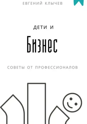 Дети и бизнес