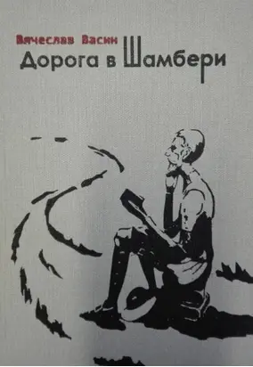 Дорога в Шамбери