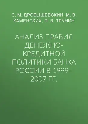 Анализ правил денежно-кредитной политики Банка России в 1999–2007 гг.