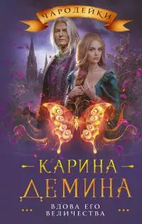 Вдова его величества [litres]