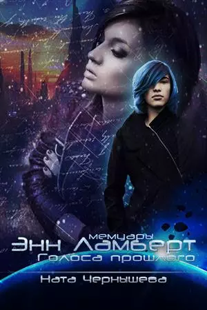 Голоса прошлого [СИ]