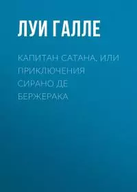 Капитан Сатана, или Приключения Сирано де Бержерака