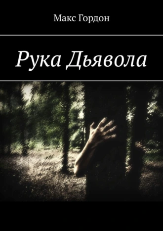 Рука Дьявола