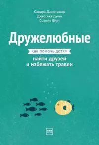 Дружелюбные. Как помочь детям найти друзей и избежать травли