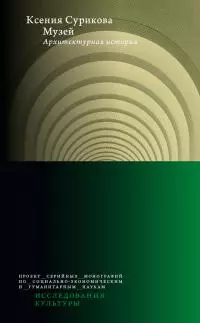 Музей. Архитектурная история