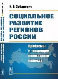 Социальное развитие регионов России: проблемы и тенденции переходного периода