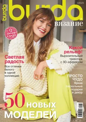 Burda вязание №1/2025