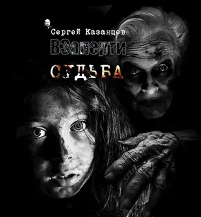 ВЗаперти - Судьба