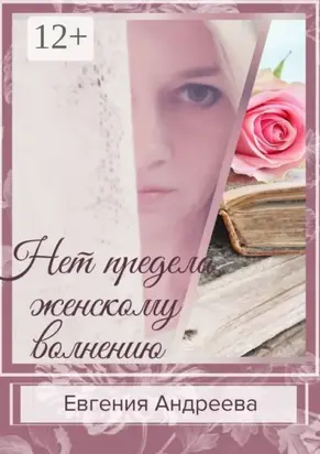 Нет предела женскому волнению