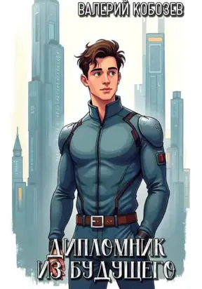 Дипломник из будущего