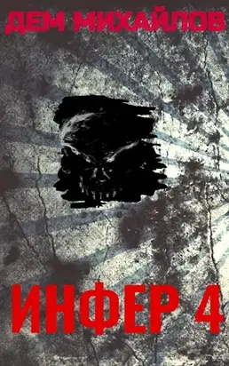 Инфер-4 [СИ]