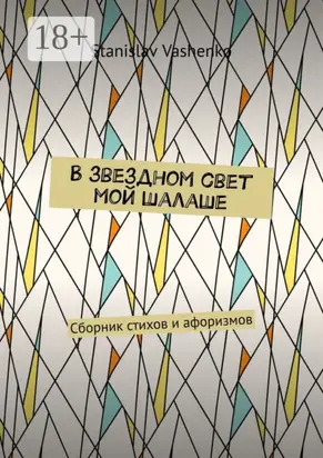 В звездном свет мой шалаше. Сборник стихов и афоризмов