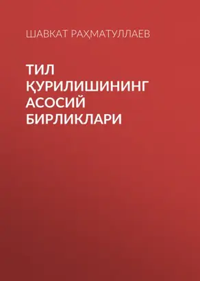 Тил қурилишининг асосий бирликлари