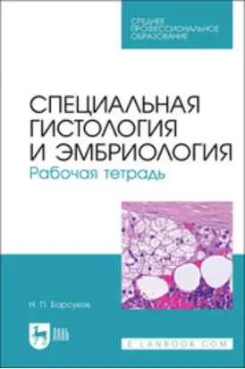 Специальная гистология и эмбриология. Рабочая тетрадь. Учебное пособие для СПО