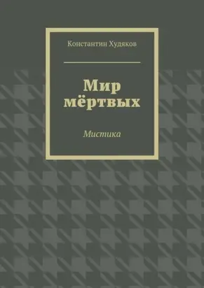 Мир мёртвых. Мистика
