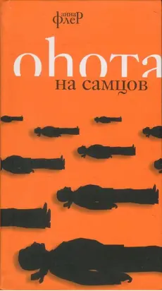 Охота на самцов