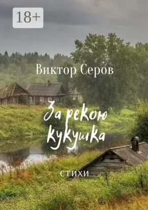 За рекою кукушка. Стихи