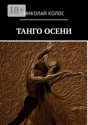 Танго осени