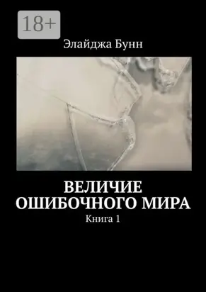 Величие ошибочного мира. Книга 1