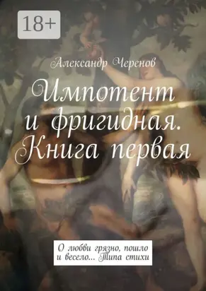 Импотент и фригидная. Книга первая. О любви грязно, пошло и весело… Типа стихи