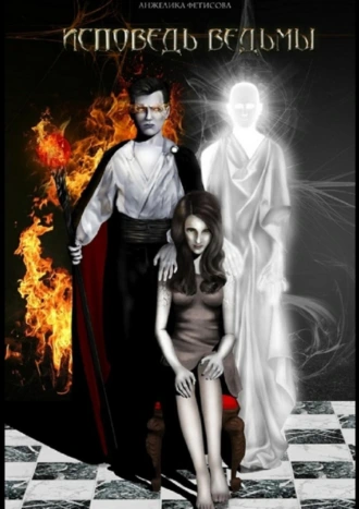 Исповедь ведьмы