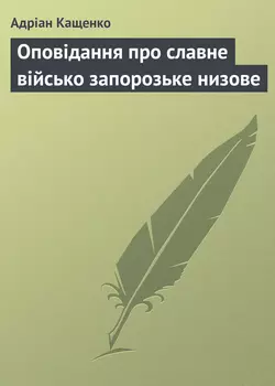 Оповідання про славне військо запорозьке низове
