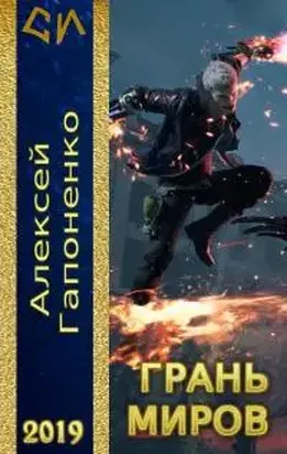 Грань Миров [СИ]