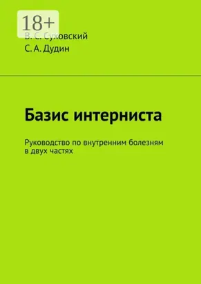 Базис интерниста. Руководство по внутренним болезням в двух частях