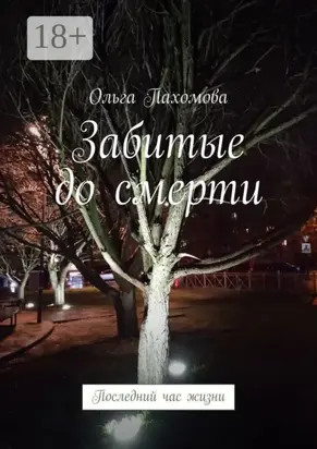 Забитые до смерти. Последний час жизни