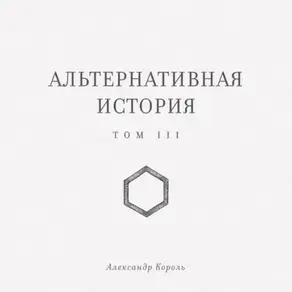 Альтернативная история. Том III