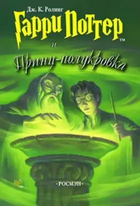 Гарри Поттер и Принц-полукровка (человечий перевод)