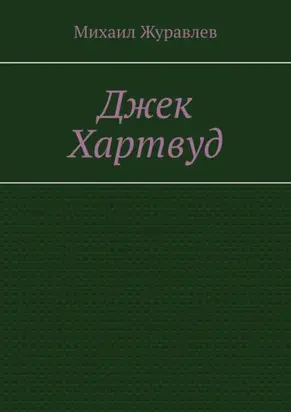 Джек Хартвуд