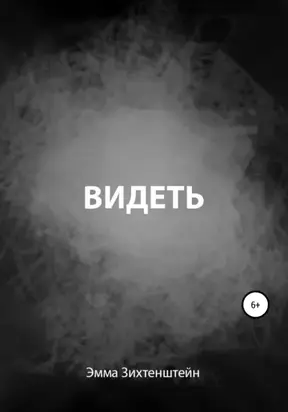 Видеть