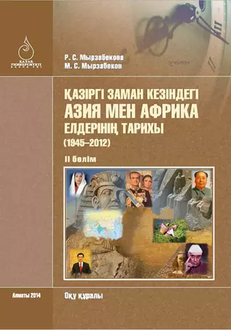 Қазіргі заман кезіндегі Азия мен Африка елдерінің тарихы (1945–2012). II бөлім