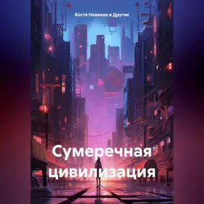 Сумеречная цивилизация