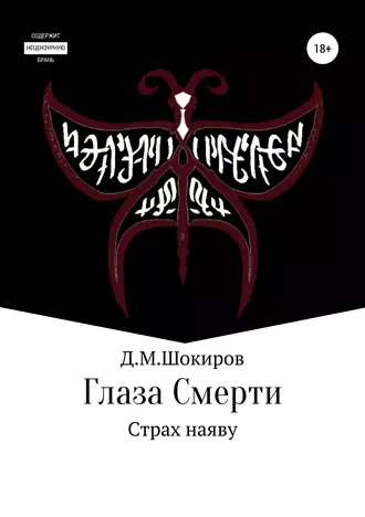 Глаза Смерти. Страх наяву