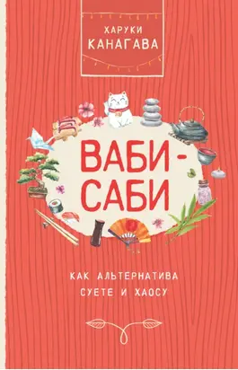 Ваби-саби как альтернатива суете и хаосу