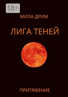 Лига Теней. Притяжение. Книга вторая